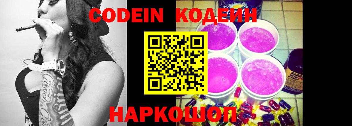 Codein напиток Lean (лин)  Кодеин Purple Drank  как найти   Полевской  Вход с VPN 